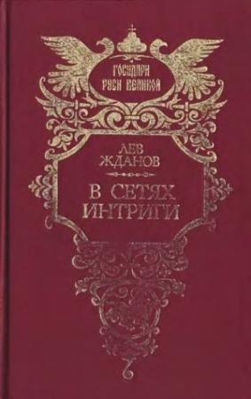 Обложка книги «В сетях интриги. Дилогия» — Лев Жданов