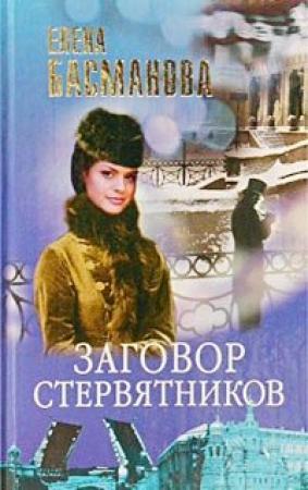 Обложка книги «Заговор стервятников» — Елена Басманова