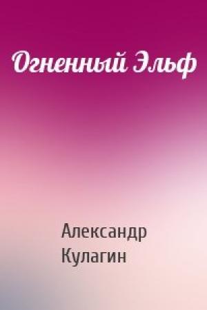 Обложка книги «Огненный Эльф» — Александр Кулагин
