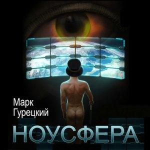 Обложка книги «Ноусфера» — Марк Гурецкий
