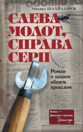 Обложка книги «Слева молот, справа серп» — Михаил Шахназаров