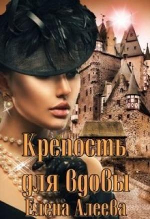 Обложка книги «Крепость для вдовы» — Елена Алеева
