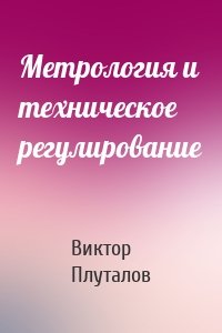 Метрология и техническое регулирование