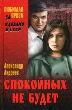 Обложка книги «Спокойных не будет» — Александр Андреев