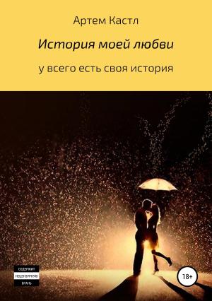 Обложка книги «История моей любви» — Артем Кастл