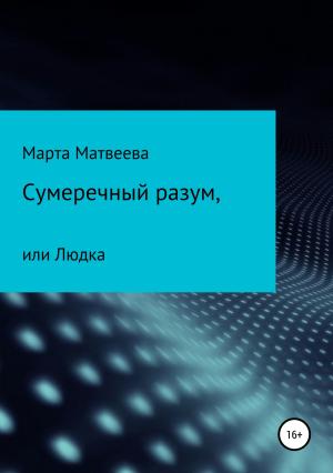 Обложка книги «Сумеречный разум, или Людка» — Марта Матвеева