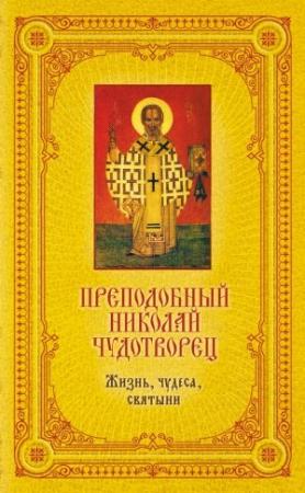 Обложка книги «Преподобный Николай Чудотворец: Жизнь, чудеса, святыни» — Екатерина Щеголева