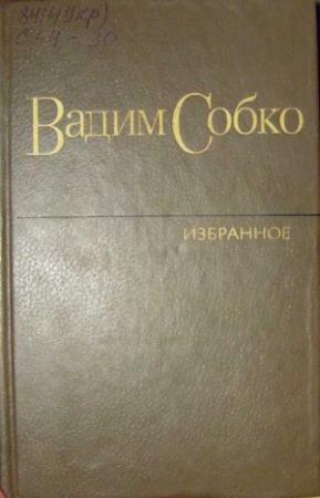 Обложка книги «Избранные произведения в 2-х томах. Том 1» — Вадим Собко