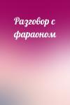  - Разговор с фараоном