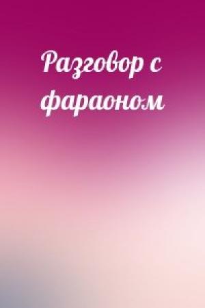 Обложка книги «Разговор с фараоном»