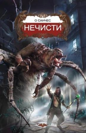 Обложка книги «Нечисти» — О'Санчес