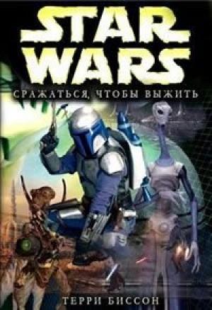 Обложка книги «Боба Фетт: Сражаться, Чтобы Выжить» — Терри Биссон