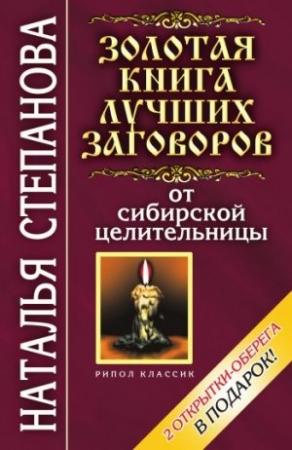 Обложка книги «Золотая книга лучших заговоров от сибирской целительницы» — Наталья Степанова