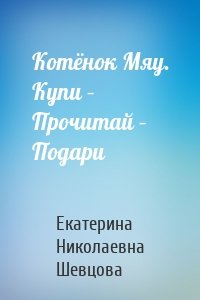 Котёнок Мяу. Купи – Прочитай – Подари