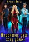 Иванна Флокс - Порочные узы: Хочу двоих!