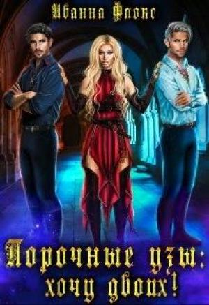 Обложка книги «Порочные узы: Хочу двоих!» — Иванна Флокс