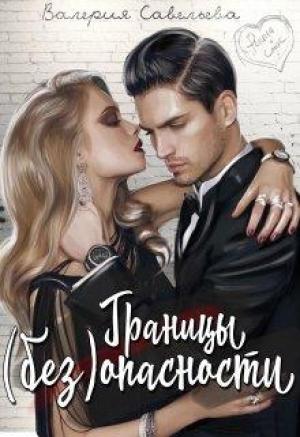 Обложка книги «Границы (без)опасности» — Валерия Савельева
