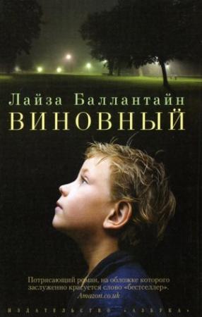 Обложка книги «Виновный» — Лайза Баллантайн