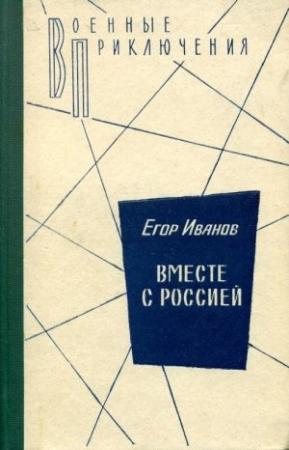 Обложка книги «Вместе с Россией» — Егор Иванов
