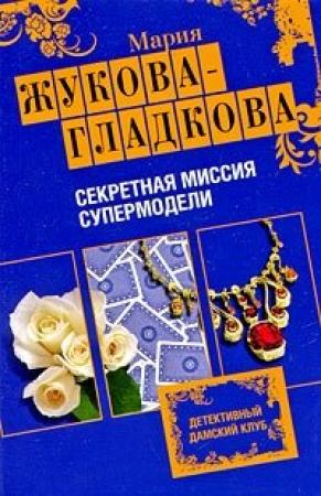 Обложка книги «Секретная миссия супермодели» — Мария Жукова-Гладкова