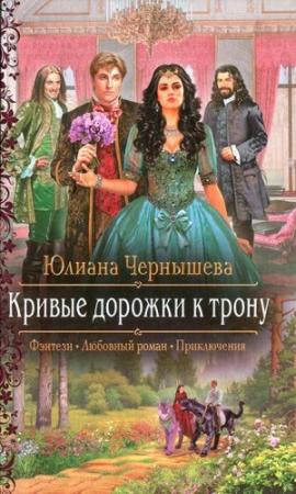 Обложка книги «Кривые дорожки к трону» — Юлиана Чернышева