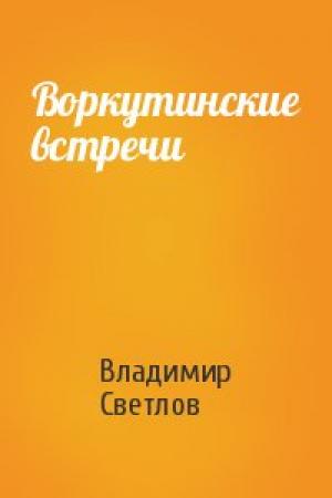 Обложка книги «Воркутинские встречи» — Владимир Светлов