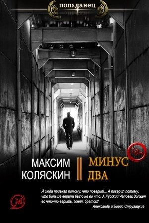 Обложка книги «Минус два» — Максим Коляскин