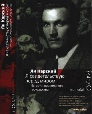 Обложка книги «Я свидетельствую перед миром» — Ян Карский