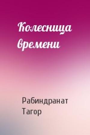 Обложка книги «Колесница времени» — Рабиндранат Тагор