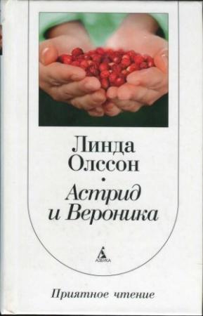 Обложка книги «Астрид и Вероника» — Линда Олссон