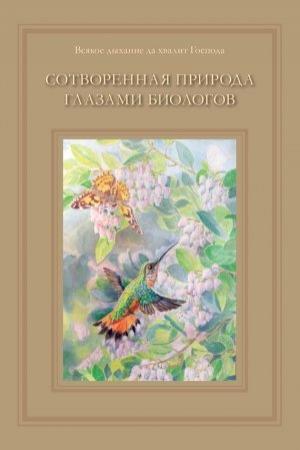 Обложка книги «Сотворенная природа глазами биологов» — Татьяна Жданова