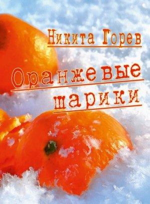 Обложка книги «Оранжевые шарики (сборник)» — Никита Горев