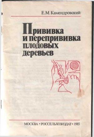 Обложка книги «Прививка и перепрививка плодовых деревьев» — Евгений Камендровский
