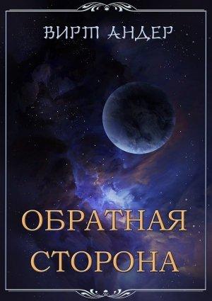 Обложка книги «Обратная сторона» — Вирт Андер