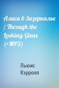 Алиса в Зазеркалье / Through the Looking-Glass (+MP3)