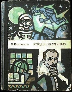 Обложка книги «Этюды об ученых» — Ярослав Голованов