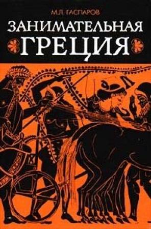 Обложка книги «Занимательная Греция» — Михаил Гаспаров