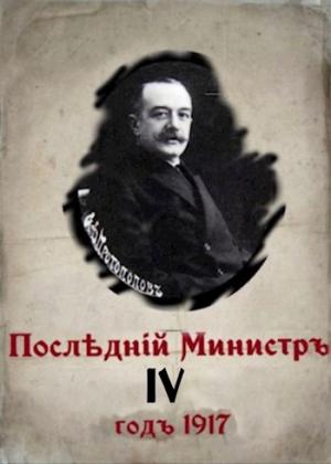 Обложка книги «Последний министр - 4» — Валерий Гуров