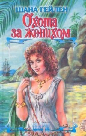 Обложка книги «Охота за женихом» — Шана Гейлен