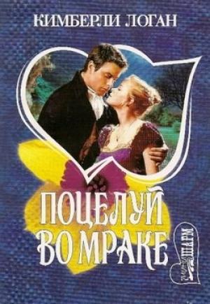 Обложка книги «Поцелуй во мраке» — Кимберли Логан