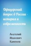 Анатолий Каменев - Офицерский вопрос в России - история и современность