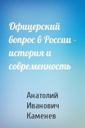 Обложка книги «Офицерский вопрос в России - история и современность» — Анатолий Каменев