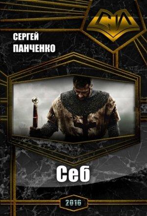 Обложка книги «Себ» — Сергей Панченко