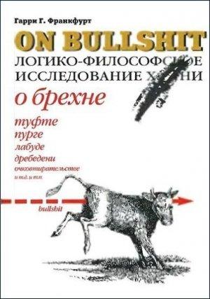 Обложка книги «О брехне. Логико-философское исследование» — Гарри Франкфурт