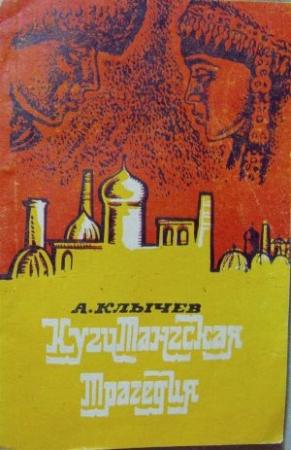 Обложка книги «Кугитангская трагедия» — Аннамухамед Клычев