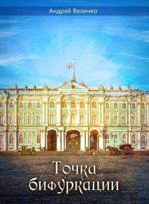 Обложка книги «Точка бифуркации (СИ)» — Андрей Величко