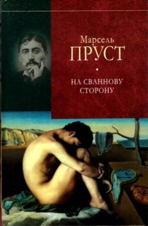 Обложка книги «У пошуках утраченого часу. На Сваннову сторону» — Марсель Пруст
