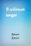 Диана Джонс - В собачьей шкуре