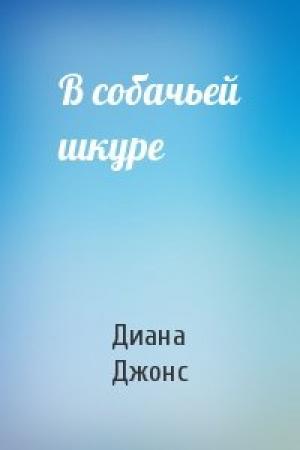 Обложка книги «В собачьей шкуре» — Диана Джонс