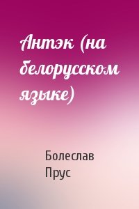 Антэк (на белорусском языке)